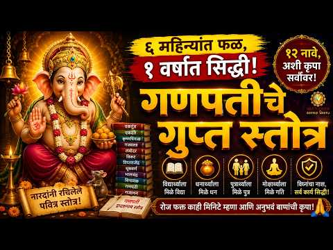 "६ महिन्यांत फळ, १ वर्षात सिद्धी! गणपतीचे गुप्त स्तोत्र" 🙏🔥 #ganpati #viral #youtube #ganesha