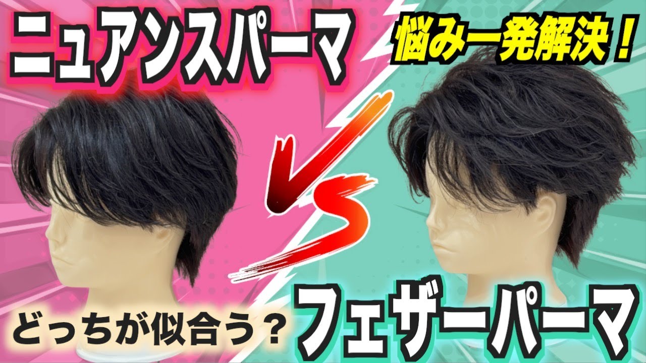 【パーマ比較】フェザーパーマとニュアンスパーマの違いは？どっちが似合う？そんな悩み解決します！