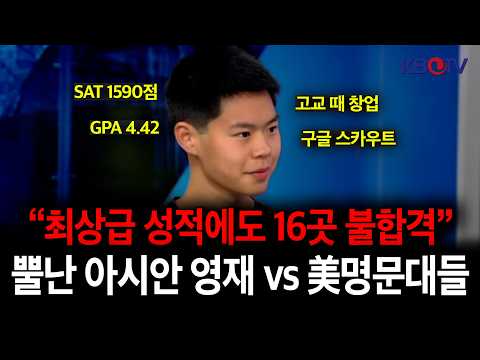 美명문대들 아시안 차별했나...베일 싸였던 입학심사 자료 공개 길 thumbnail