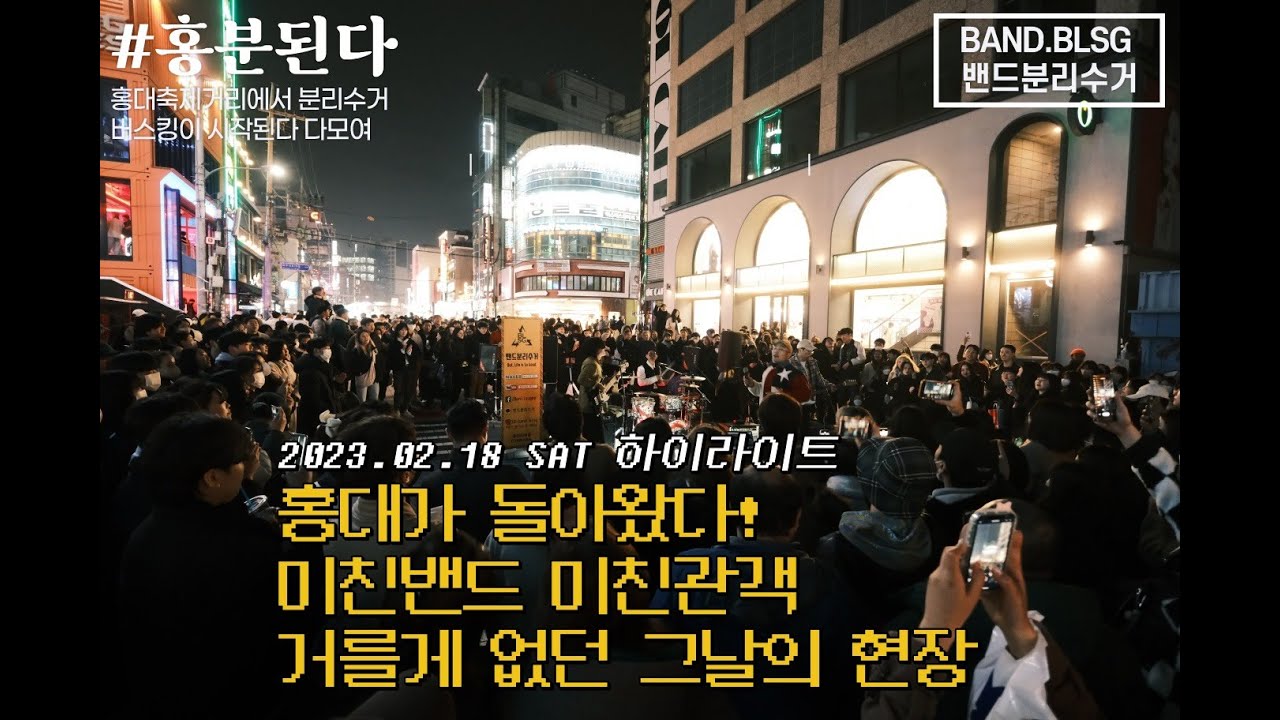 코로나 전으로 돌아온거같은 홍대 20230218 BLSG밴드