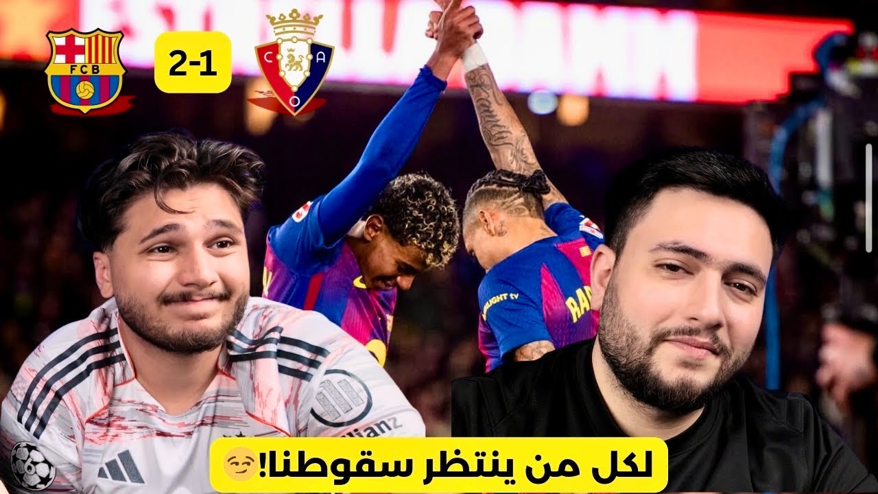برشلونة تحافظ على الصدارة رغم فوز ريال مدريد🚨