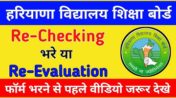 How to fill HBSE 10th,12th Re-Checking & Re-Evaluation form online || full process step by step