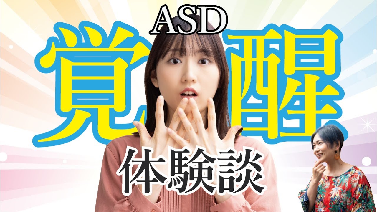 ASDの「覚醒」の体験談を集めてみました【ASD/神経発達症/発達障害/自閉スペクトラム症】