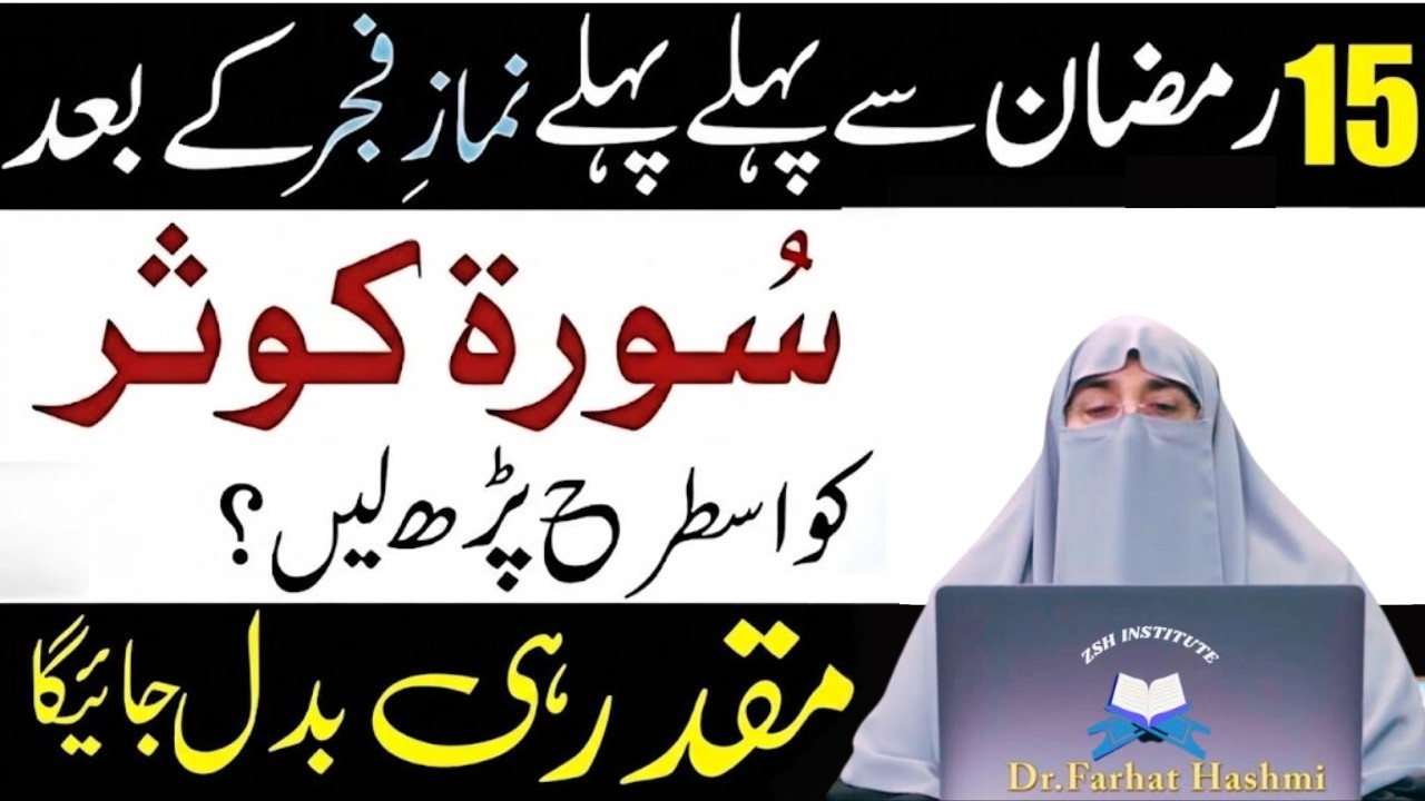 15 Ramzan Sy Phaly Namaz e Fajar Ky Waqat ya Surat Phar Lyn|Har hajat Pori Ho Gi|Dr Farhat Hashmi