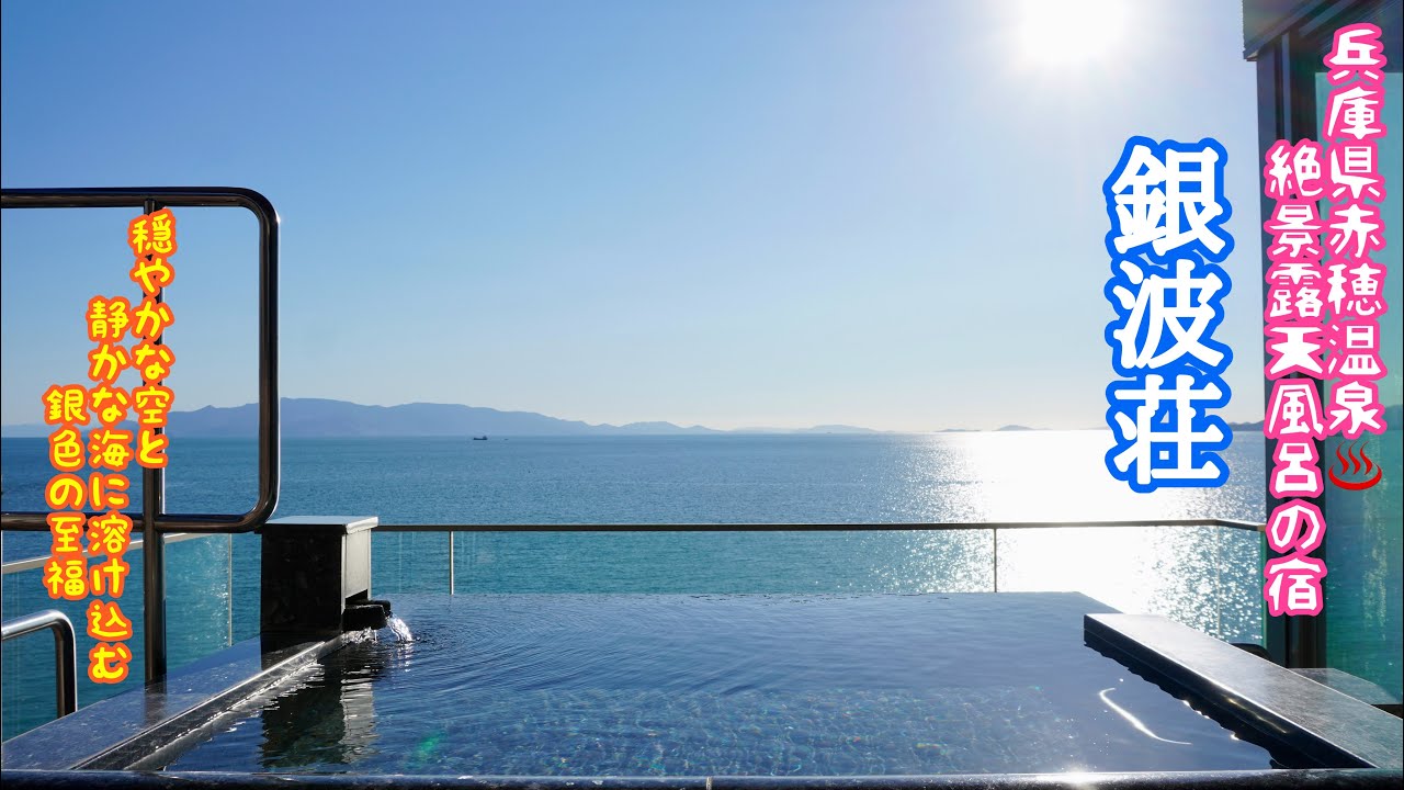 兵庫県 赤穂温泉 絶景露天風呂の宿 銀波荘　ginpaso/伊和都比売神社/きらきら坂/サクラグミ