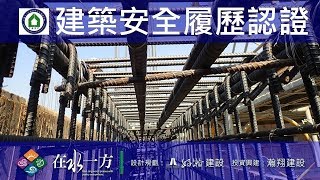 1081112 好瀚在水一方 建築安全履歷認證 16FL梁版鋼筋綁紮查驗