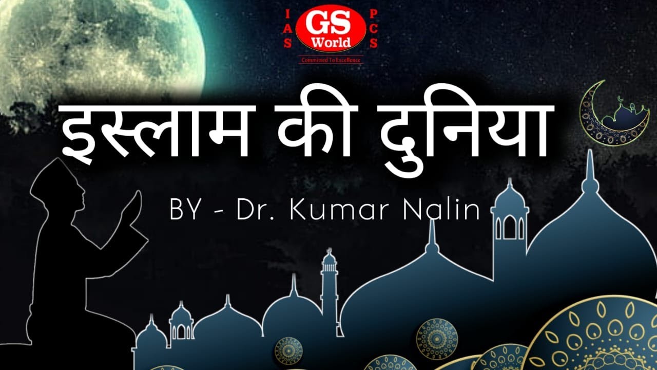 The World of Islam by Dr. Kumar Nalin