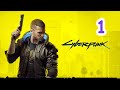 Cyberpunk 2077 - 1 часть - прохождение - стрим