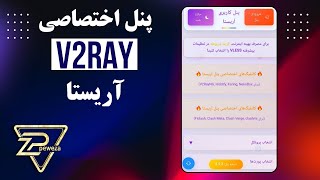 ساخت پنل اختصاصی V2Ray / پنل آریستا