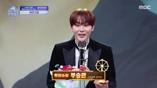 [2025 MBC 방송연예대상] 부승관 '핫이슈상' 수상!, MBC 251229 방송