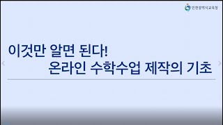 『2020 이것만 알면 된다! 온라인 수학 수업 제작의 기초』 -온라인 수학 수업을 위한 갤럭시탭 활용법