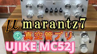 マランツ#7型 LINE CONTROL プリアンプ UJIKE MC52J ③ノイズ対策