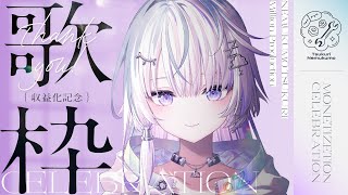 〖 歌枠 〗収益化ありがとうFOREVER 〖 眠雲ツクリ / ミリプロ 〗