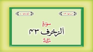 Surah 43 – Chapter 43 Az Zukhruf complete Quran with Urdu Hindi translation