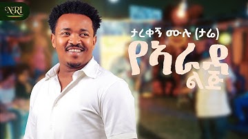 Tarekegn Mulu - YeArada Lij - ታረቀኝ ሙሉ - የአራዳ ልጅ - New Ethiopian Amharic music 2025 (Official Video)