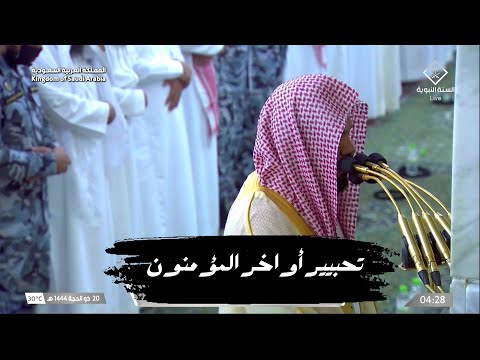 فجرية إبداعية للشيخ أحمد بن علي الحذيفي من الحرم النبوي أواخر سورة المؤمنون 20 ذو الحجة 1444