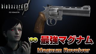 バイオ０ 無限最強マグナム無双 Magnum Revolver Youtube