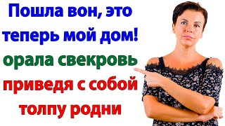 видео: Свекровь ворвалась с роднёй! А полиция вышвырнула всех вон! картинка: Свекровь ворвалась с роднёй! А полиция вышвырнула всех вон!