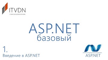 Видео курс ASP.NET Базовый курс. Урок 1. Введение в ASP.NET