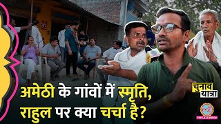 Amethi के गांव में पता चला असली चुनाव, Smriti Irani और Rahul Gandhi पर क्या बोले लोग?Election 2024