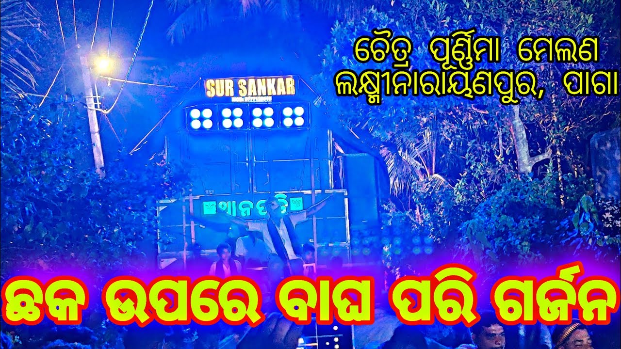 Sur sankar Musical || Laxminarayanpur, Paga Chaitra Purnima Bibhana Melana 2024 || Sahoo Remix