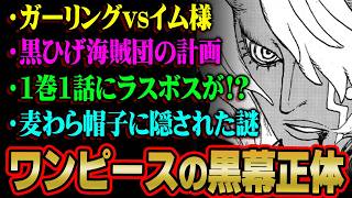 ワンピースの黒幕の正体。1巻1話から全てが繋がるラスボスの真実がヤバすぎる…※ネタバレ 注意【 ONEPIECE 最新 総集編 作業用 ポッドキャスト 】
