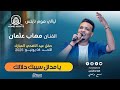مهاب عثمان يا مدلل سيبك دلالك ليالي هوم نايتس أغاني سودانية 
