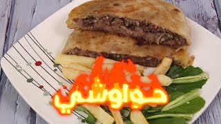 طريقة عمل الحواوشي على الطاسة وبدون فرن  I أجمد حواوشي مصري أصلي والطعم حكاية