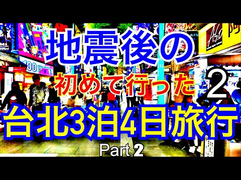 台湾地震後 初めての台北3泊4日旅行Part2.台北を中心に行き当たりばったりの旅行。