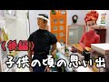 (後編)子供の頃の思い出(Doll Movie)