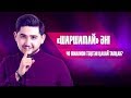 «Шаршамай» әні 40 миллион теңгені қалай тапқан?