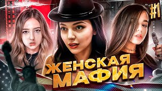 видео: ЖЕНСКАЯ МАФИЯ! ПЕРВАЯ ИГРА! БАЙОВЛ МОРФИ ГАЕЧКА ЮЕЧКА КОРЯ АРИНЯН ДИНАБЛИН ФАСОЛЬКА ВИШЕНКА И ДРУГИЕ картинка: ЖЕНСКАЯ МАФИЯ! ПЕРВАЯ ИГРА! БАЙОВЛ МОРФИ ГАЕЧКА ЮЕЧКА КОРЯ АРИНЯН ДИНАБЛИН ФАСОЛЬКА ВИШЕНКА И ДРУГИЕ
