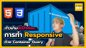 ทำ Responsive แบบโปรยิ่งกว่าโปร ด้วย Container Query
