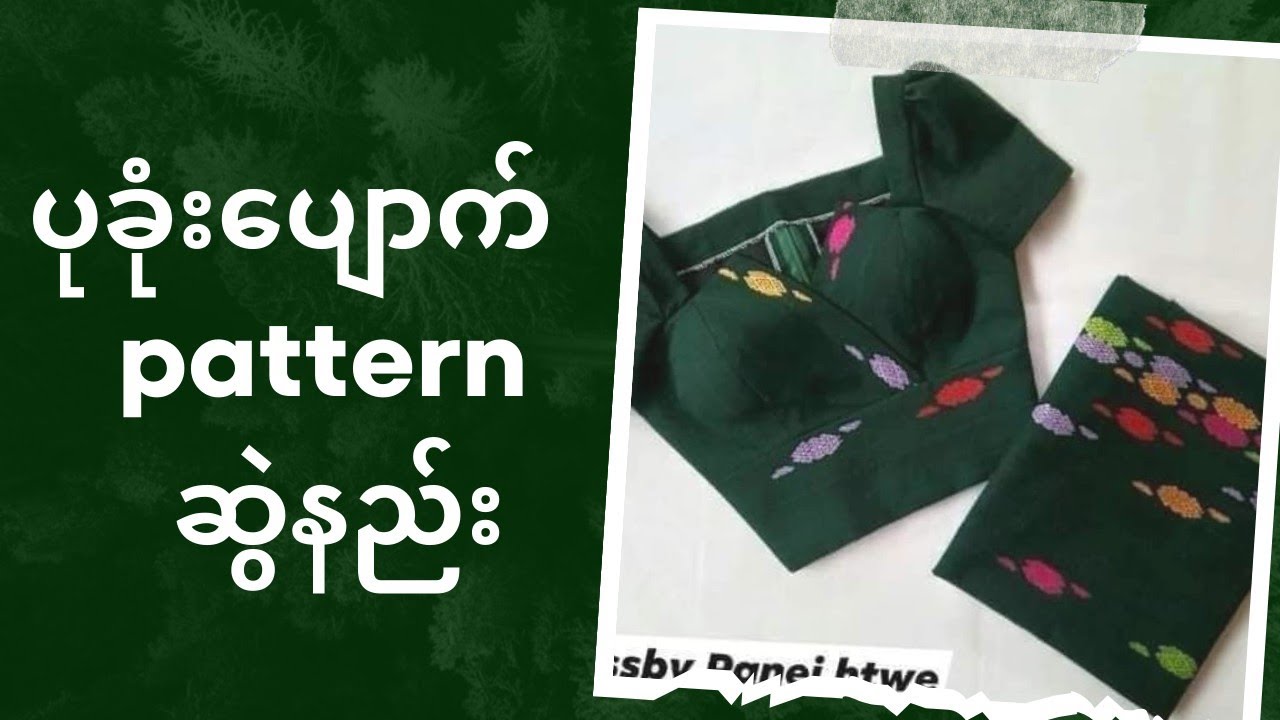 ပုခုံးပျောက် pattern ဆွဲနည်း