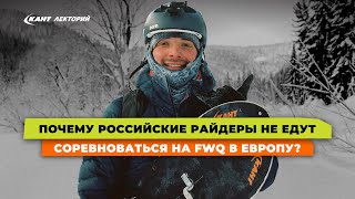 FWT | FWQ | Почему российские райдеры не едут соревноваться в Европу?