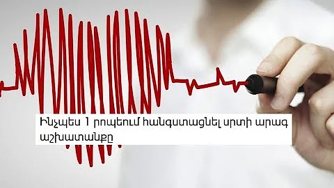 Ինչպես շատ արագ հանգստացնել սրտի արագ աշխատանքը