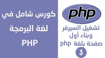 تشغيل السيرفر المحلي - بناء أول صفحة باستخدام php