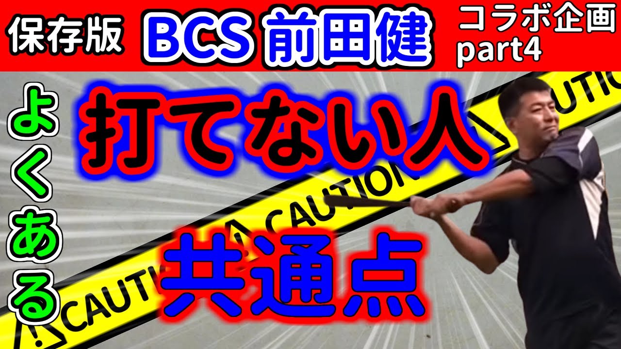 打てない理由はここにある！バッティングで重要な上半身の使い方【前田健さん対談】Part 4