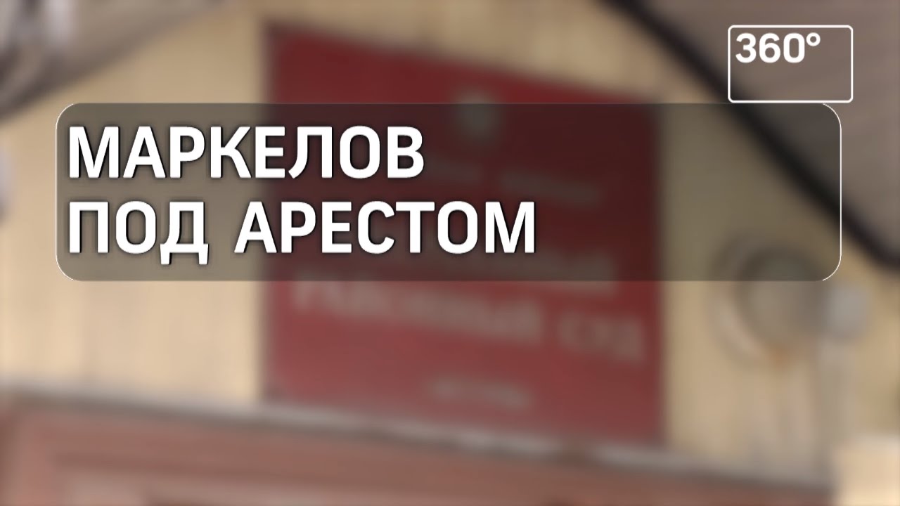 Суд Москвы заключил под стражу  экс-губернатора - Леонида Маркелова