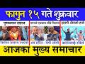 Today News 🔴 Nepali News | Aaja ka Mukhya Samachar | Balen Gagan Rabi KP Oli Prachanda | १५ फागुन