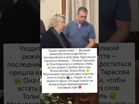 Уходит эпоха: Тарасова прощается с Миттой 🕯️ #знаменитости #кино #судьба #истории #легенда