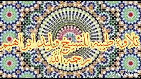 تلاوه جميله بصوت عذب للقارئ وليد ابراهيم العبدلي