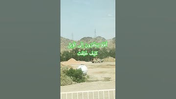 أَفَلَا يَنظُرُونَ إِلَى الْإِبِلِ كَيْفَ خُلِقَتْ #تلاوة_خاشعة #ksa #سبحان_الله