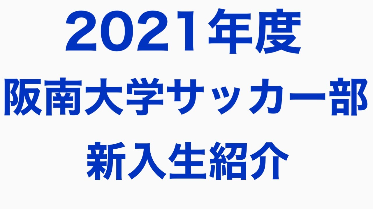 大学 サッカー 新入生