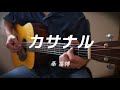 【弾き語り】カサナル / 秦基博 (cover)