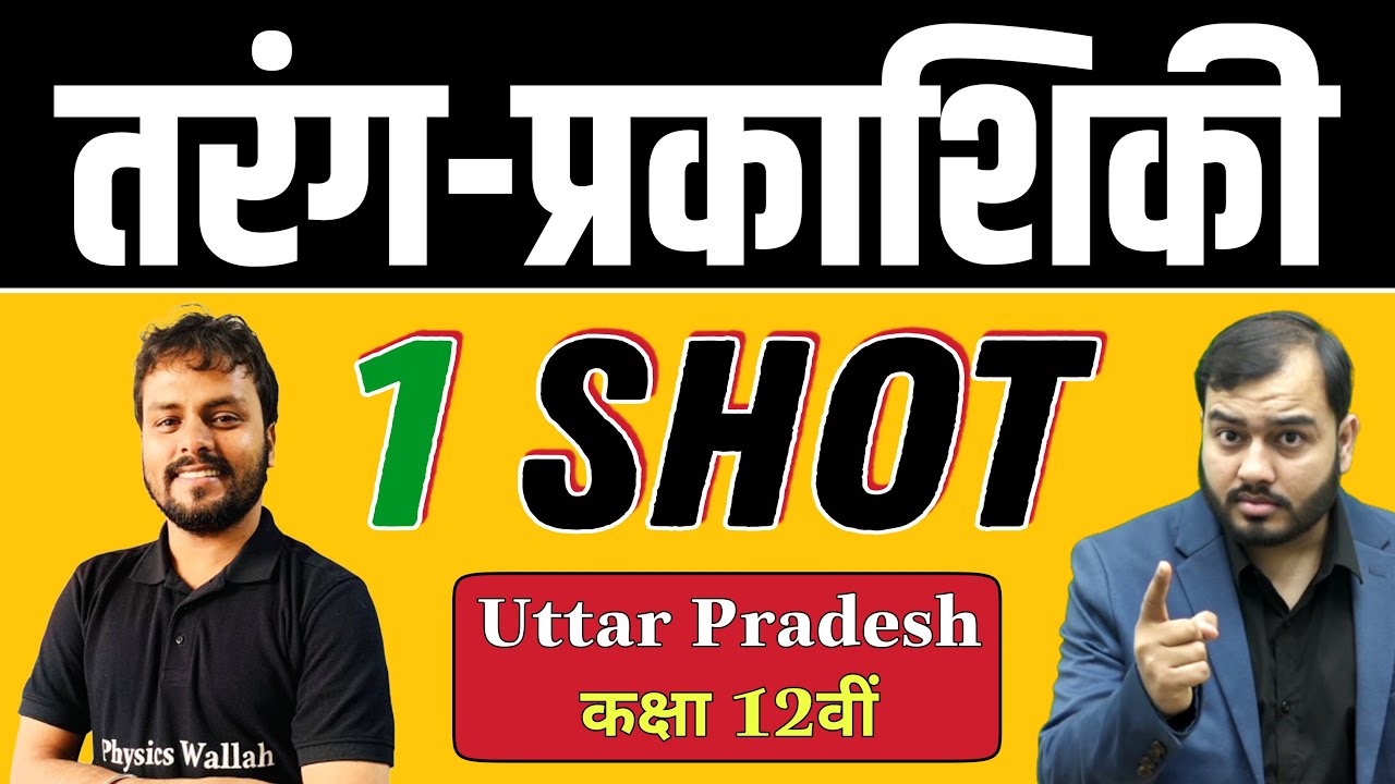 तरंग प्रकाशिकी (Wave optics) in 1 Shot Pure Hindi Class 12th YouTube