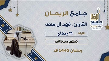 خواتيم سورة الزمر | القارئ: فهد آل منعه | قيام ١٤٤٥ هـ