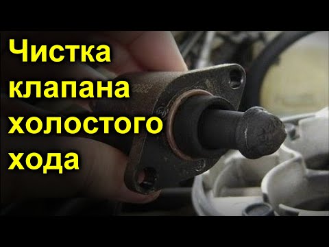 Как почистить клапан холостого хода