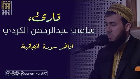 قراء هادية من اواخر سورة الجاثية بصوت القارئ سامي عبدالرحمن الكردي