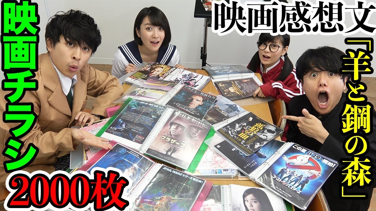 映画感想文！【羊と鋼の森】映画チラシ2000枚のコレクション！